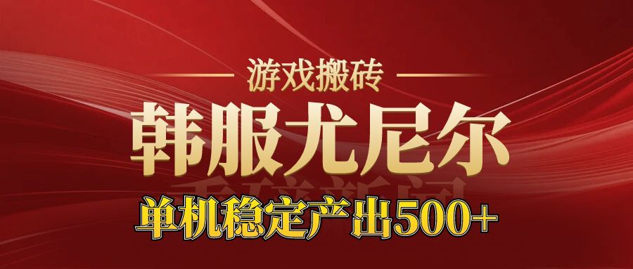 老牌尤尼尔搬砖项目 新区开服 金币材料价值直线上升 可以达到月入过万的项目-百川聊项目