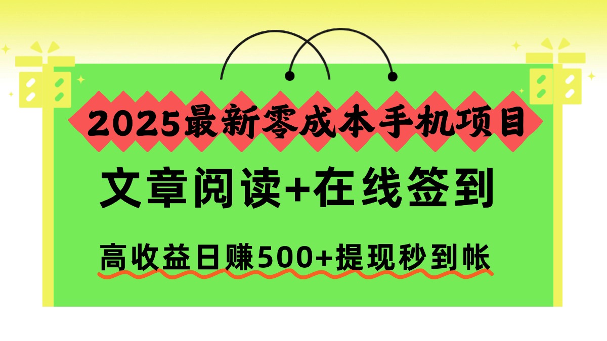 2025最新零成本手机项目，文章阅读+在线签到，高收益日赚500+提现秒到帐-百川聊项目