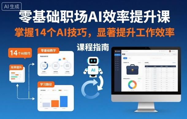 零基础职场AI效率提升课，掌握14个AI技巧，显著提升工作效率-百川聊项目