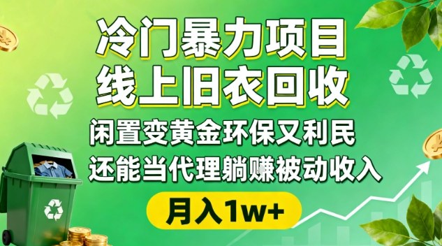 冷门暴力项目，线上旧衣回收，闲置变黄金环保又利民，还能当代理躺賺被动收入，变现+精准引流全流程-百川聊项目