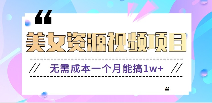 零门槛美女号无脑搬砖项目，无需成本一个月能搞1w+【附图片资源+软件】-百川聊项目
