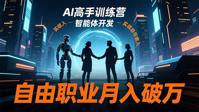 AI高手训练营3.0，ChatGPT，Midjourney，智能体开发，自由职业月入破万-百川聊项目