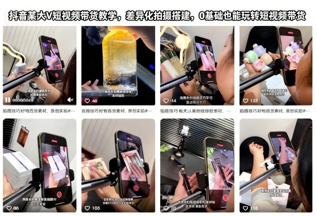 抖音某大V短视频带货教学，差异化拍摄搭建，0基础也能玩转短视频带货-百川聊项目