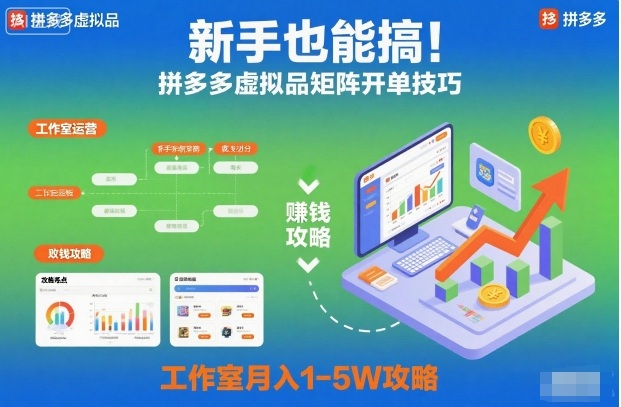 新手也能搞！拼多多虚拟品矩阵开单技巧，工作室月入1-5W攻略【揭秘】-百川聊项目