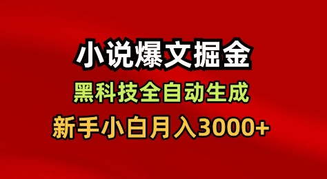 小说爆文掘金，黑科技一键全自动生成，新手小白月入3000+【揭秘】-百川聊项目