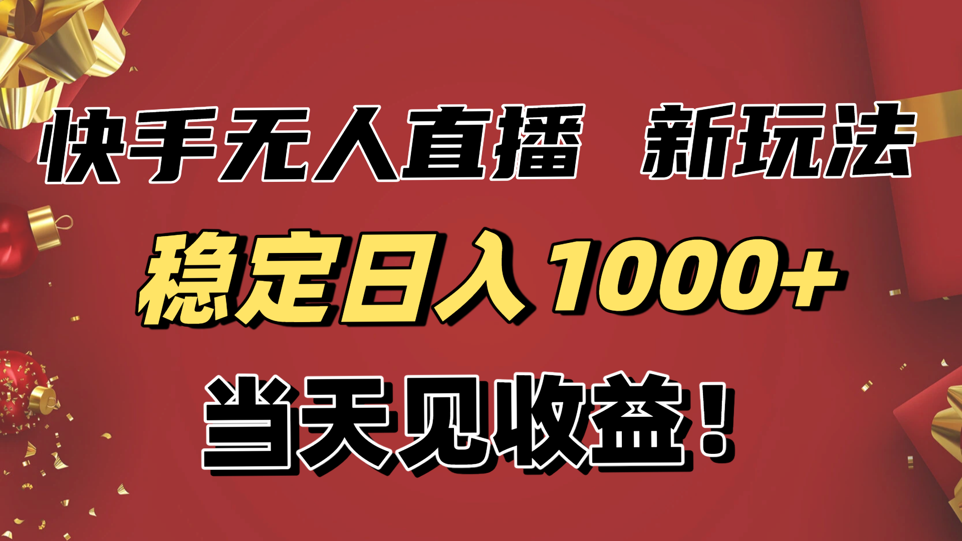 稳定日入1000+！快手无人直播带货新玩法，当天见收益！小白轻松躺赚-百川聊项目