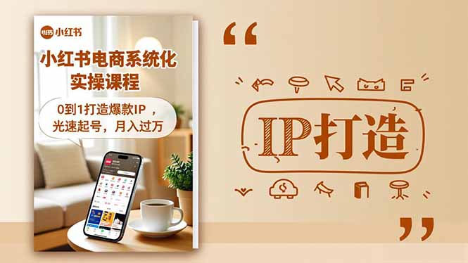 小红书流量变现系统化实操课程，0到1打造爆款IP，光速起号，月入过万-百川聊项目