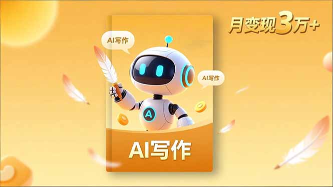 内容创作高阶课，人设打造，表达挖掘，AI写作，流量密码，月变现3万+-百川聊项目