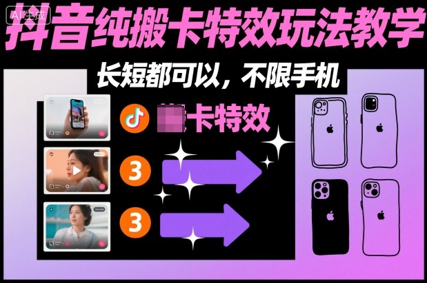 某社群抖音纯搬卡特效玩法教学，长短都可以，不限手机-百川聊项目