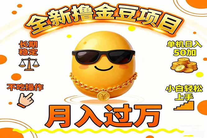 2025全新撸金豆项目 长期稳定单机日入50+不吃操作小白轻松上手月入过万…-百川聊项目
