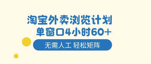 淘宝外卖浏览计划，到窗口4小时60+无需人工，轻松矩阵开干【揭秘】-百川聊项目