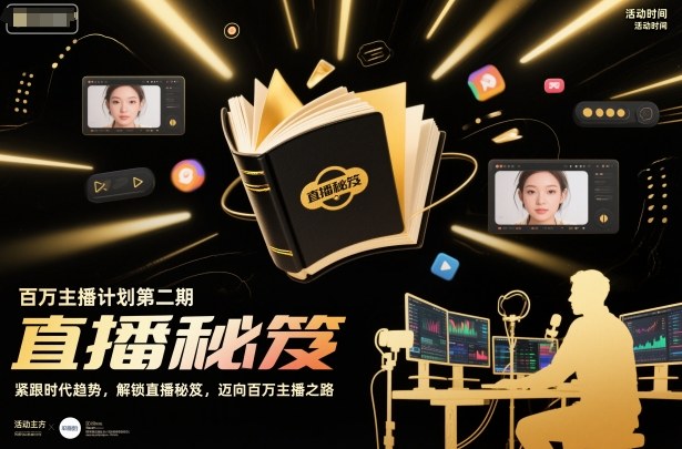 百万主播计划第二期，紧跟时代趋势，解锁直播秘笈，近向百万主播之路-百川聊项目