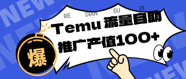 专注于Temu商家提供精准曝光浏览量，助力店铺排名提升和转化，单机日收入80-130【揭秘】-百川聊项目