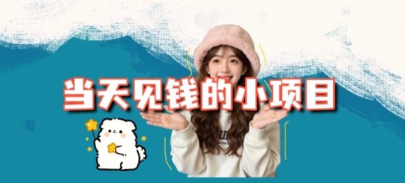 当天能收益的3个小项目拆解_包括平台+操作流程-百川聊项目