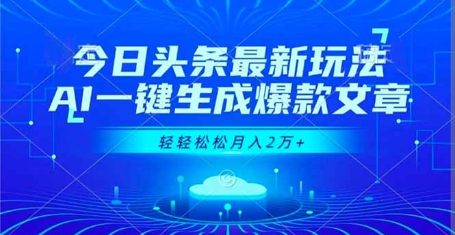 今日头条最新玩法,AI一键生成爆款文章,轻轻松松月入2万+-百川聊项目