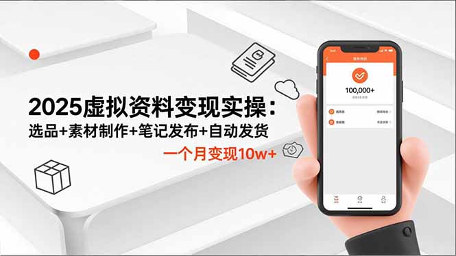 2025虚拟资料变现实操：选品+素材制作+笔记发布+自动发货，一个月变现10w+-百川聊项目