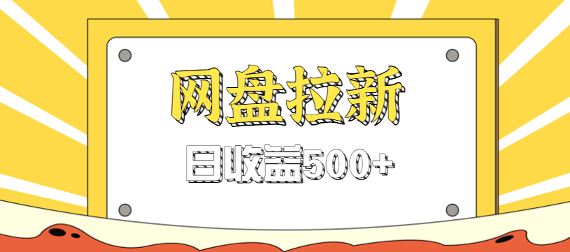 零门槛信息差项目，利用热门事件操作网盘拉新赚钱玩法，日收益500+-百川聊项目