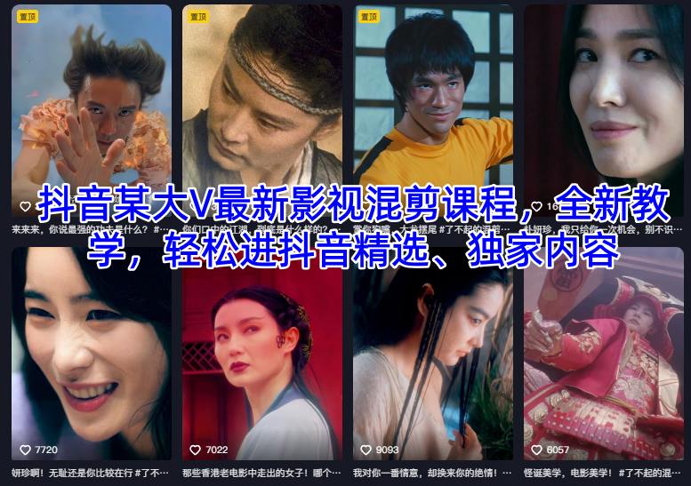 抖音某大V最新影视混剪课程，全新教学，轻松进抖音精选、独家内容-百川聊项目