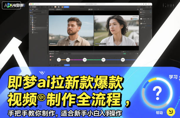 即梦ai拉新爆款视频制作全流程，手把手教你制作，适合新手小白入手操作-百川聊项目