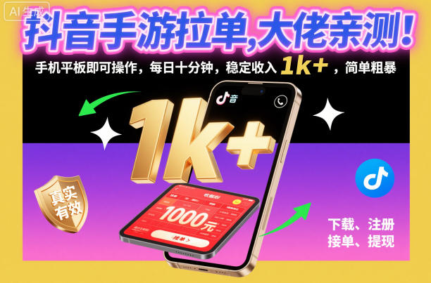 抖音手游拉单，大佬亲测！手机平板即可操作，每日十分钟，稳定收入1k+，简单粗暴【揭秘】-百川聊项目