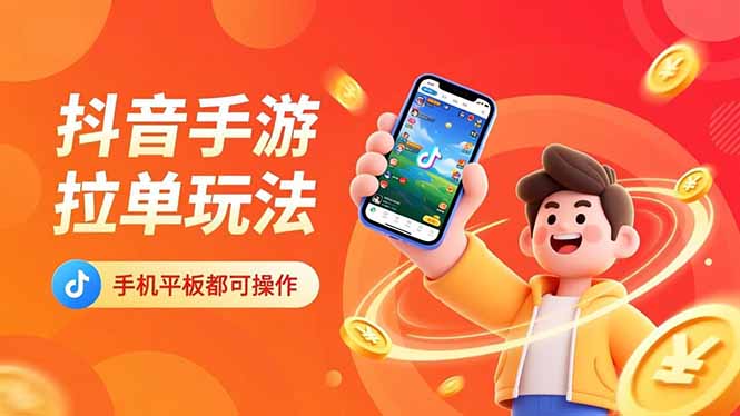 抖音手游拉单玩法，手机平板都可以操作，一天十分钟也可以收入上k！-百川聊项目