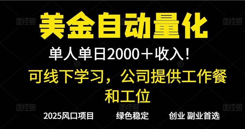 2025超前美金自动量化！单人单日收益1000+，线下学习，支持实地考察-百川聊项目