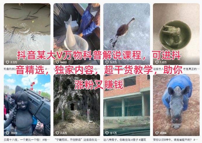 抖音某大V万物科普解说课程，可进抖音精选，独家内容，超干货教学，助你涨粉又賺钱-百川聊项目