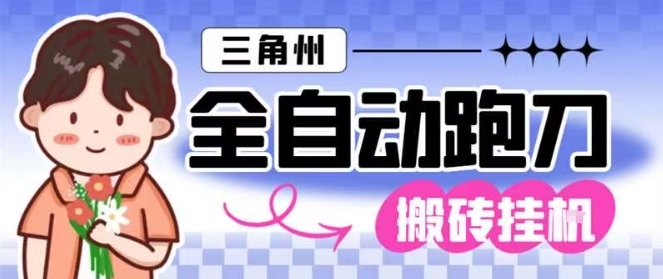三角洲全自动跑刀挂G玩法矩阵操作单窗口日产一千万哈夫币月收益1W＋【揭秘】-百川聊项目
