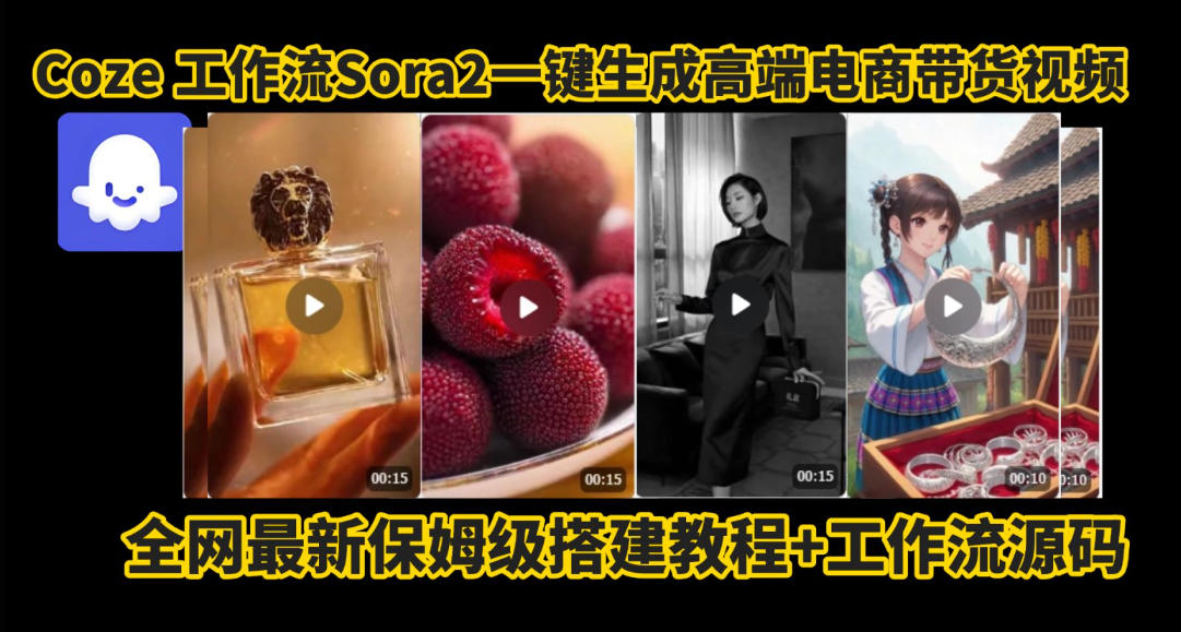 coze智能体sora2一键生成电商带货高端视频工作流保姆级拆解教程，无需剪辑，无需拍摄-百川聊项目