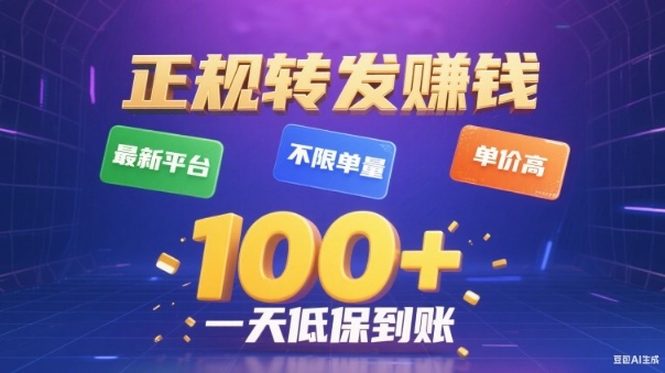 转发賺钱最新平台，不限单量，单价高，一天100+低保到账【揭秘】-百川聊项目