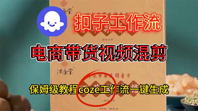 电商带货视频一键混剪，保姆级都系COZE工作流一键生成-百川聊项目