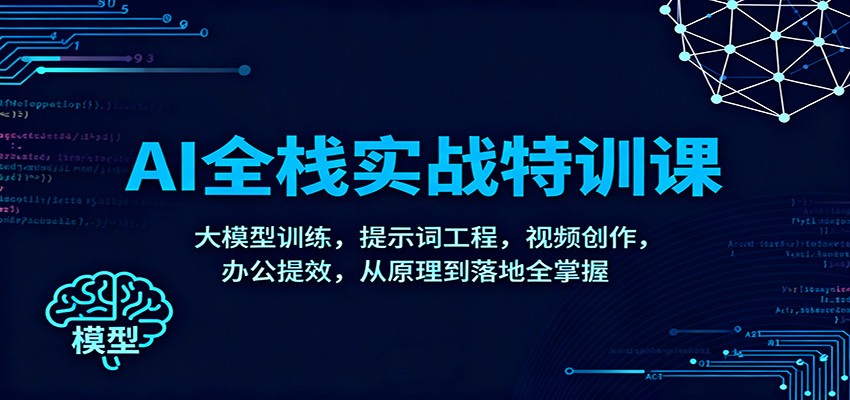AI全栈实战特训课：大模型训练，提示词工程，视频创作，办公提效，从原理到落地全掌握-百川聊项目