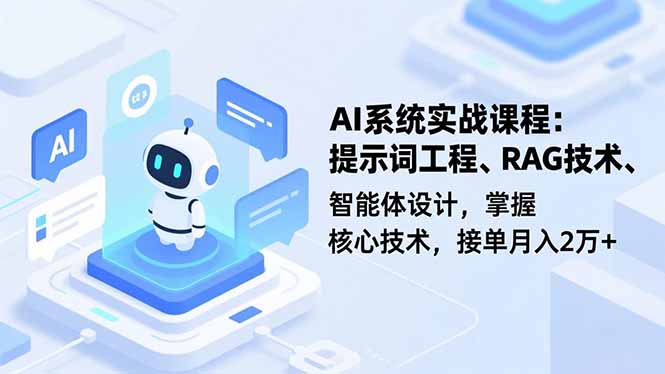 AI系统实战课程，提示词工程、RAG技术、智能体设计，掌握核心技术，接单月入2万+-百川聊项目