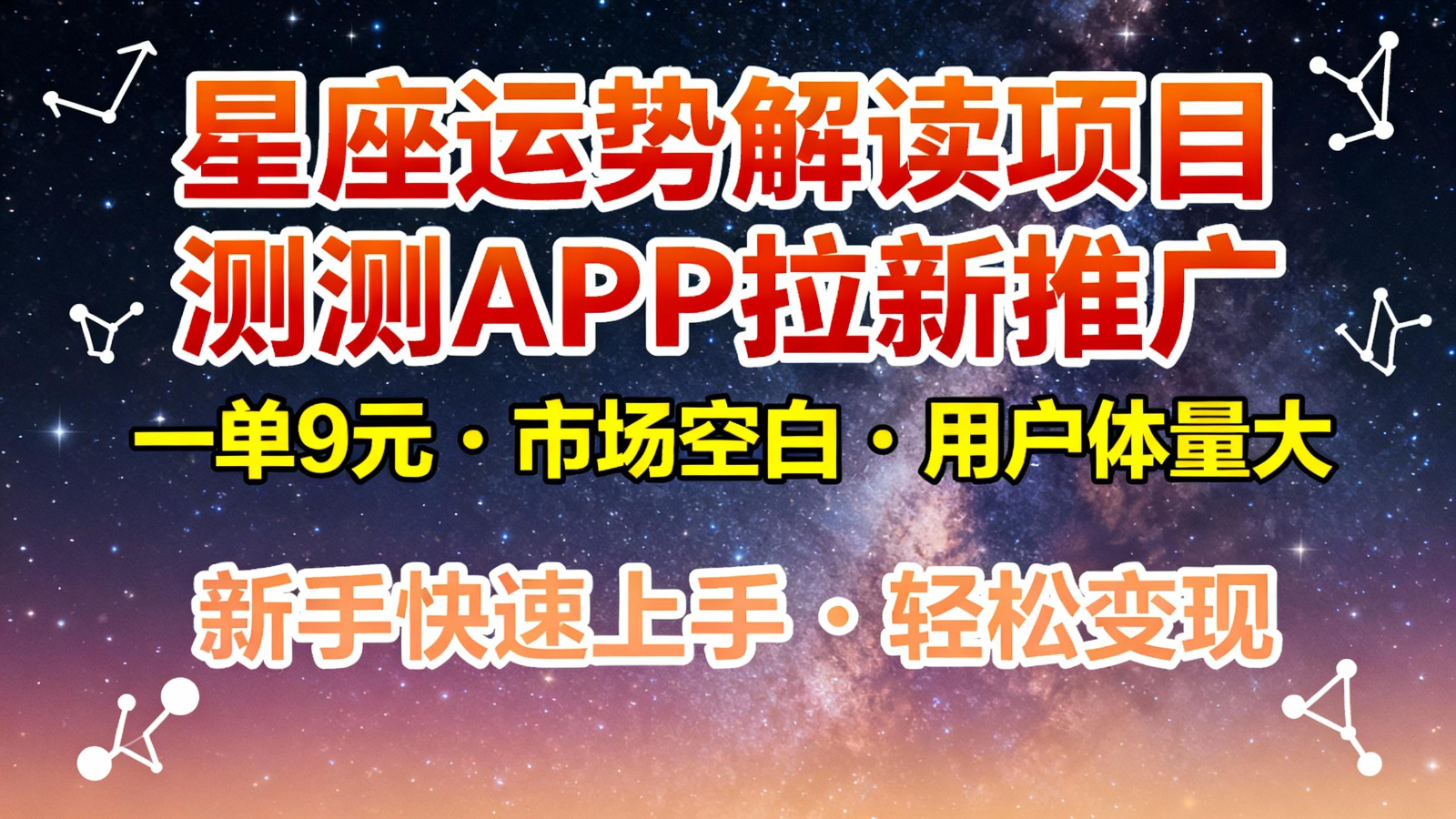 星座运势解读项目，测测APP拉新推广，9元/单，市场空白，用户体量大，新手也能快速…-百川聊项目
