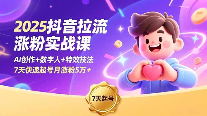 2025抖音拉流涨粉实战课，AI创作+数字人+特效技法，7天快速起号月涨粉5万+-百川聊项目