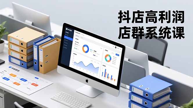 抖店高利润店群系统课，店群搭建、选品策略、运营管控，构建标准体系，矩阵月入20万+-百川聊项目