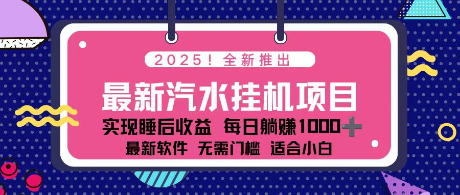 2025最新汽水音乐挂机项目 每天几分钟 轻松上w-百川聊项目