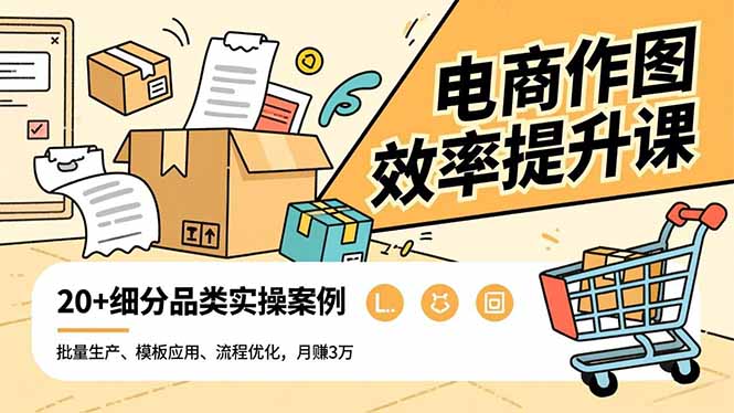 电商作图效率提升课，批量生产、模板应用、流程优化，20+细分品类实操案例，月赚3万-百川聊项目
