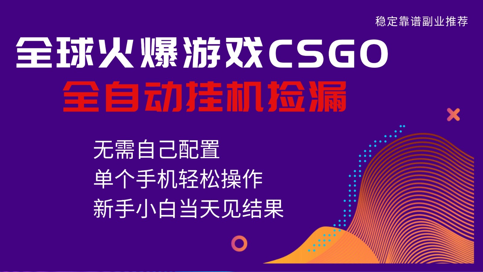 火爆游戏CSGO全自动捡漏，独家最新玩法，单个手机可操作，新手小白日入500+-百川聊项目