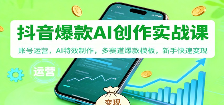 抖音AI爆款创作实战课：账号运营，AI特效制作，多赛道爆款模板，新手快速变现-百川聊项目