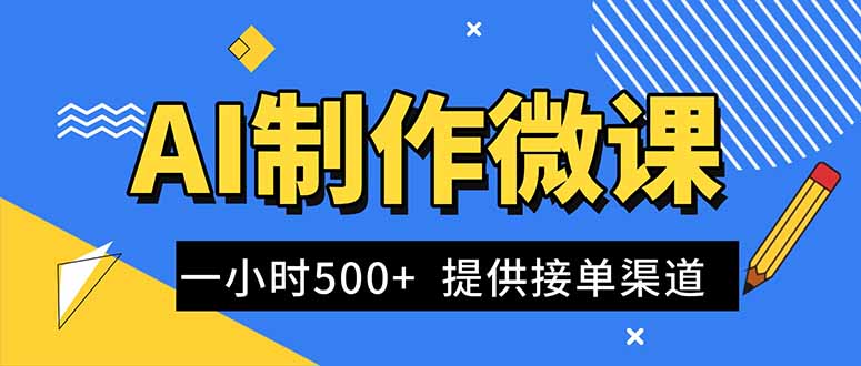 AI制作微课视频，一单300-1000+，蓝海项目，单子做不完，提供接单渠道！-百川聊项目