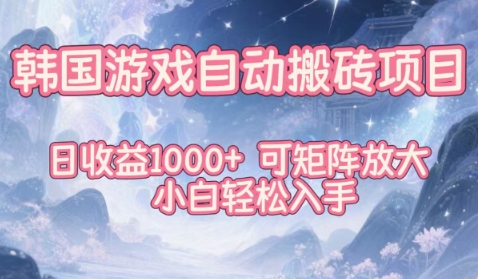 韩国游戏自动搬砖项目，日收益1k+，可矩阵放大，小白轻松入手【揭秘】-百川聊项目