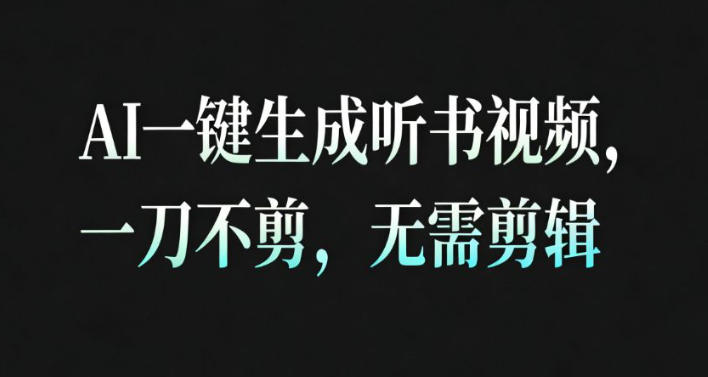 AI一键生成安睡疗愈视频，30S一条制作一条视频，一刀不剪，无需剪辑，完播率超高，带货带书杠杠的！-百川聊项目