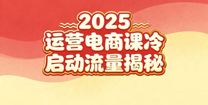 2025小红书运营电商课：新手实战＋冷启动＋流量揭秘-百川聊项目