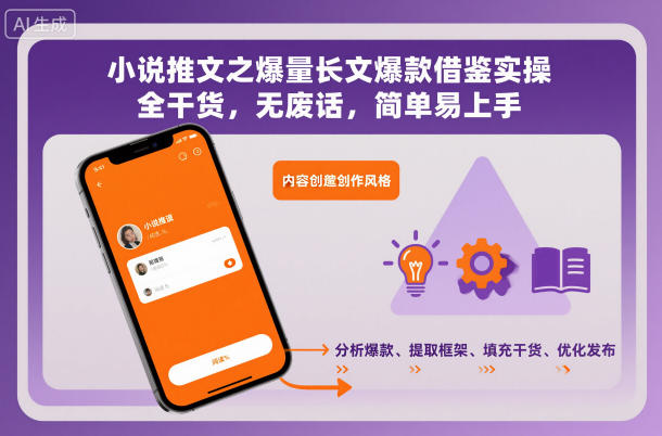 小说推文之爆量长文爆款借鉴实操，全干货，无废话，简单易上手-百川聊项目