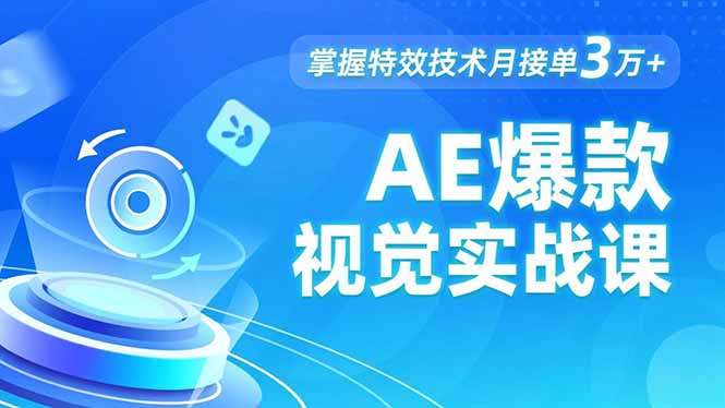 AE 爆款视觉实战课，发光文字、物体转场、运动跟踪，掌握特效技术月接单3万+-百川聊项目