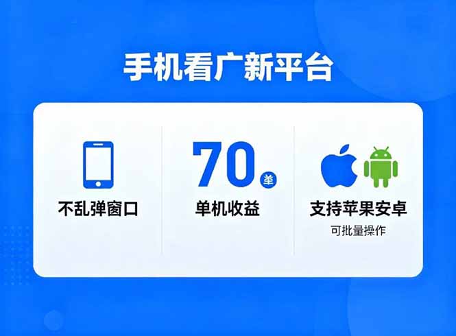 看广新平台，不乱弹窗口，单机做到了70加，支持苹果和安卓可批量，做到了日入1万+-百川聊项目
