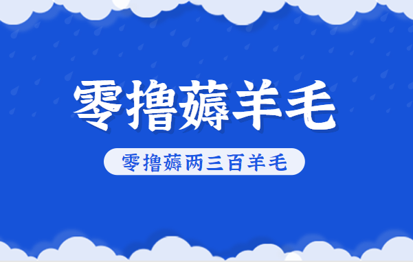 知乎零撸薅羊毛，超赞包回收10-13一个，每个月轻松零撸薅两三百羊毛-百川聊项目