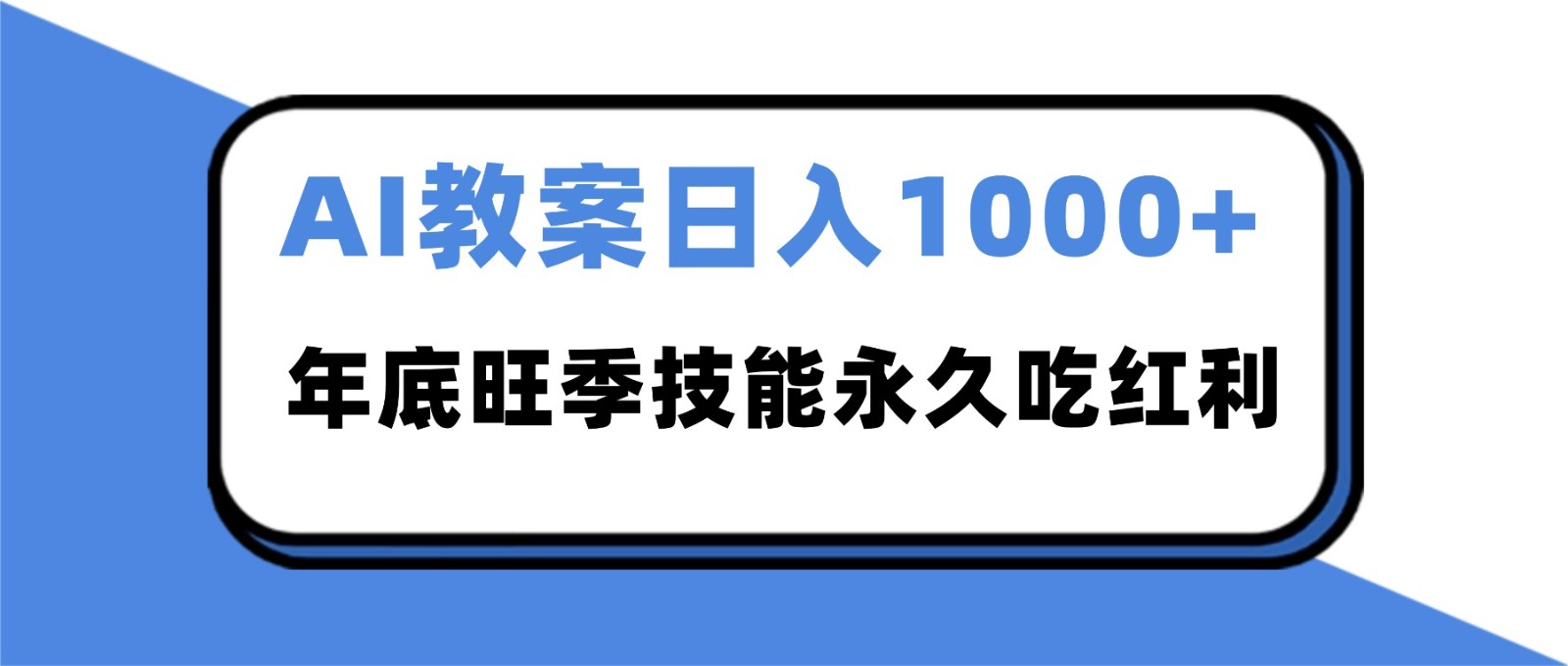 2025AI 教案代写爆发！年底旺季日赚 1000+，技能永久吃红利-百川聊项目