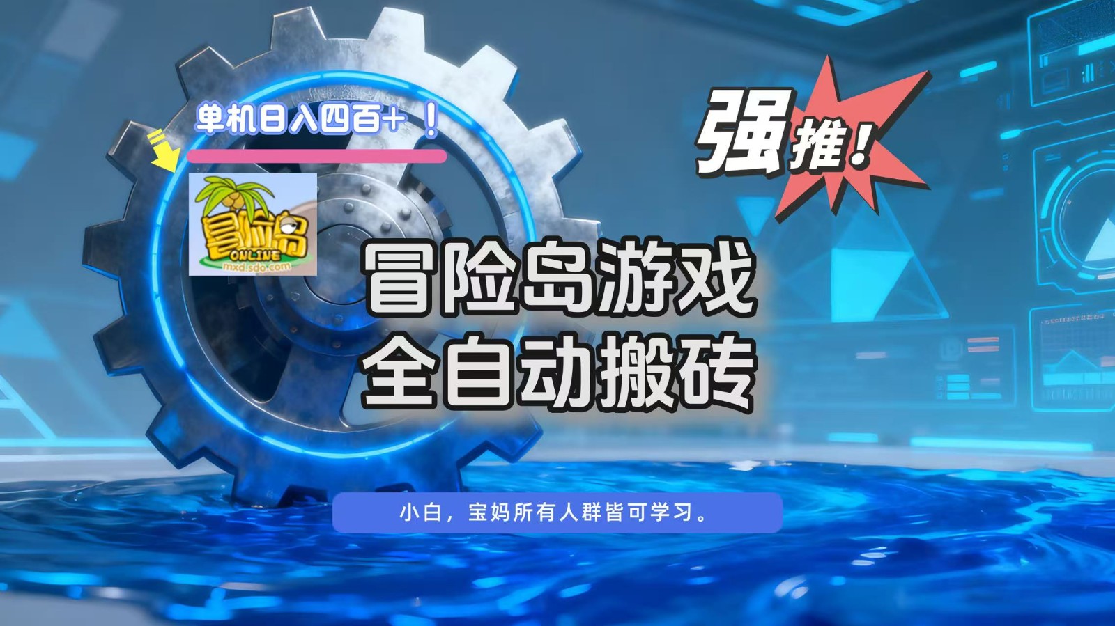冒险岛游戏全自动搬砖，单机日入400+-百川聊项目